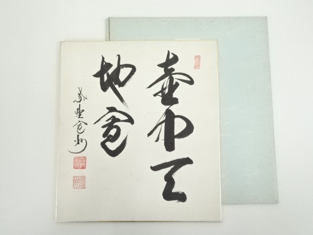 道具 ] - 道具 大徳寺 長谷川寛州筆 「壷中天地廣」 肉筆色紙への質問